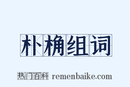 朴桷组词是什么意思的图片